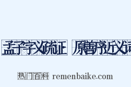 孟子字义疏证·原善序近义词是什么意思的图片